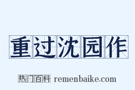 重过沈园作是什么意思的图片